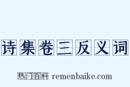 诗集卷三反义词是什么意思的图片